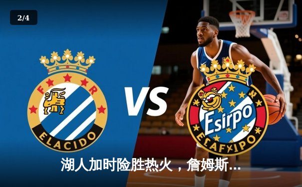 湖人加时险胜热火，詹姆斯三双锁定队史第17冠 - 2