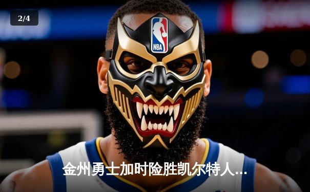 金州勇士加时险胜凯尔特人，库里狂砍43分创总决赛纪录 - 2