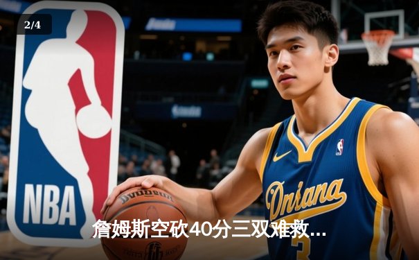 詹姆斯空砍40分三双难救主 湖人加时惜败凯尔特人延续客场魔咒 - 2