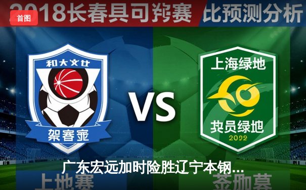 广东宏远加时险胜辽宁本钢 CBA总决赛上演史诗级对决