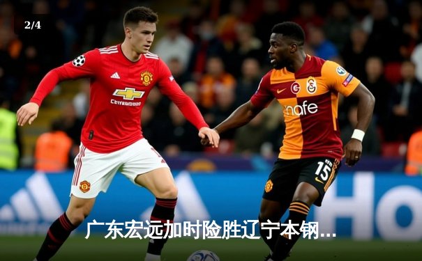 广东宏远加时险胜辽宁本钢 CBA总决赛上演史诗级对决 - 2