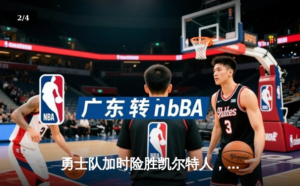 勇士队加时险胜凯尔特人，库里狂砍43分率队夺总决赛天王山 - 2