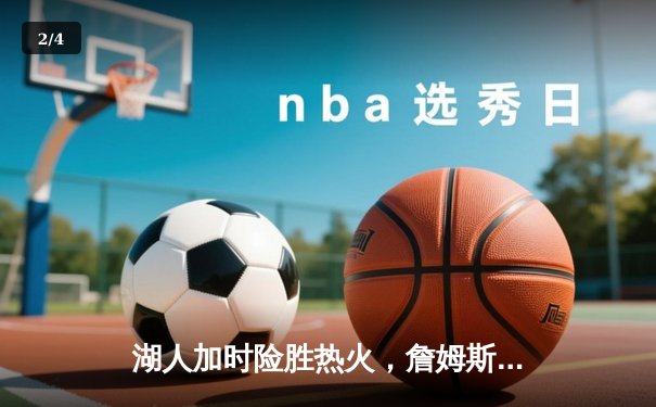 湖人加时险胜热火，詹姆斯三双率队夺得2020年NBA总冠军 - 2