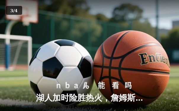 湖人加时险胜热火，詹姆斯三双率队夺得2020年NBA总冠军 - 3