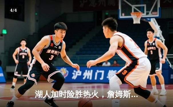 湖人加时险胜热火，詹姆斯三双率队夺得2020年NBA总冠军 - 4