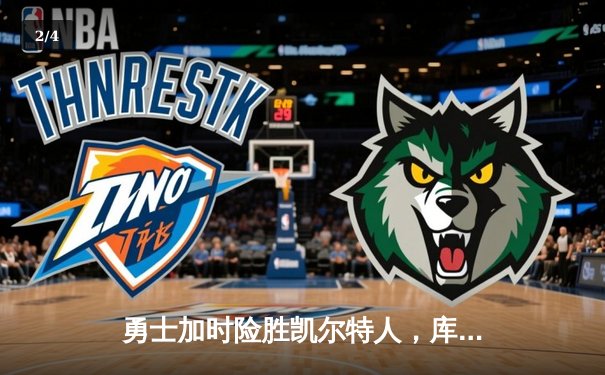 勇士加时险胜凯尔特人，库里狂砍43分率队完成16分逆转 - 2