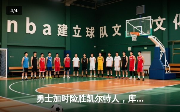 勇士加时险胜凯尔特人，库里狂砍43分率队完成16分逆转 - 4