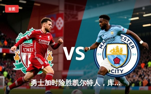 勇士加时险胜凯尔特人，库里狂砍43分创总决赛纪录