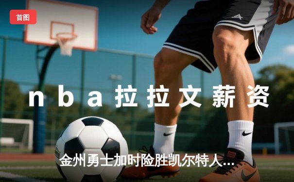 金州勇士加时险胜凯尔特人 库里40分主宰天王山之战