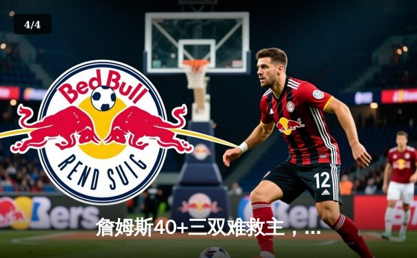 詹姆斯40+三双难救主，湖人加时憾负掘金，系列赛悬念再起 - 4