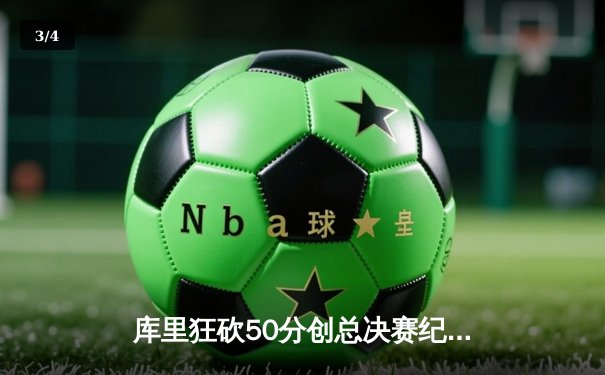 库里狂砍50分创总决赛纪录，勇士加时险胜绿军夺赛点 - 3