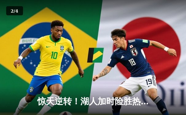 惊天逆转！湖人加时险胜热火，詹姆斯三双主宰天王山之战 - 2