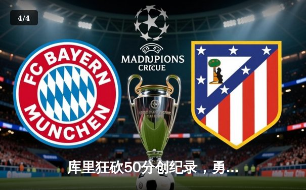 库里狂砍50分创纪录，勇士加时险胜凯尔特人，总决赛悬念再起 - 4