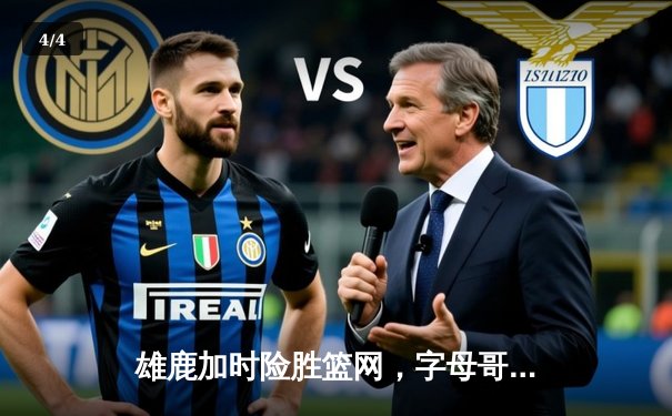 雄鹿加时险胜篮网，字母哥44+14主宰天王山之战 - 4