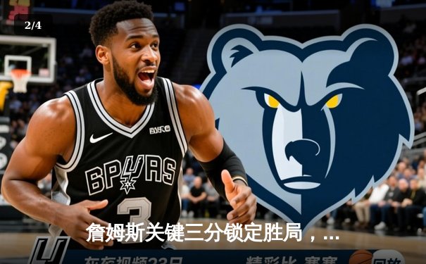 詹姆斯关键三分锁定胜局，湖人加时险胜掘金总分扳成2-2 - 2