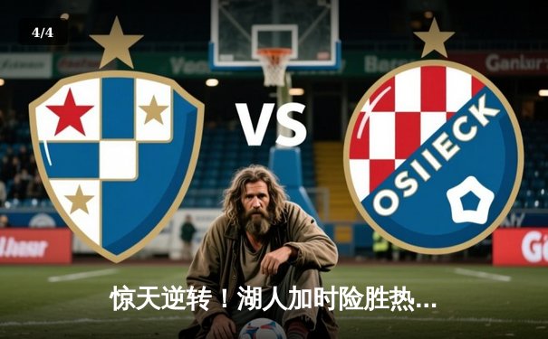 惊天逆转！湖人加时险胜热火，詹姆斯三双主宰天王山之战 - 4