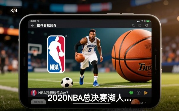 2020NBA总决赛湖人4-2热火夺冠，詹姆斯三双加冕FMVP - 3
