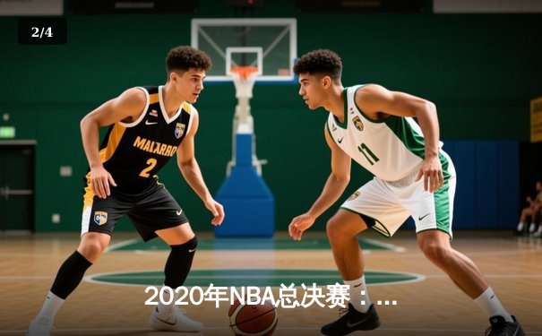 2020年NBA总决赛：湖人4-2逆转热火夺队史第17冠，詹姆斯荣膺FMVP - 2