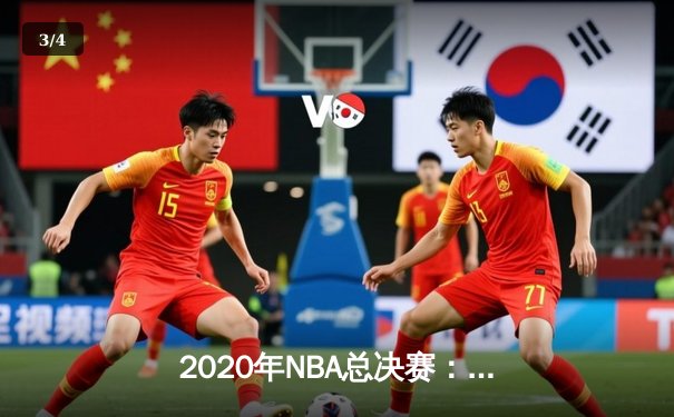 2020年NBA总决赛：湖人4-2逆转热火夺队史第17冠，詹姆斯荣膺FMVP - 3