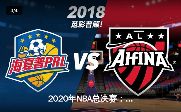 2020年NBA总决赛：湖人4-2逆转热火夺队史第17冠，詹姆斯荣膺FMVP - 4