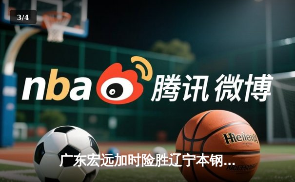 广东宏远加时险胜辽宁本钢 CBA总决赛上演史诗级对决 - 3