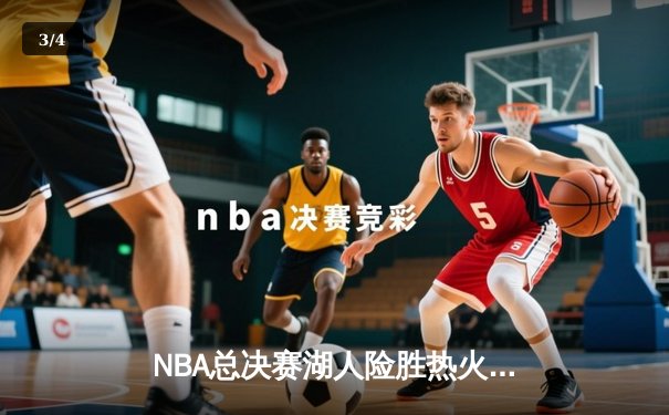 NBA总决赛湖人险胜热火 詹姆斯三双率队夺赛点 - 3