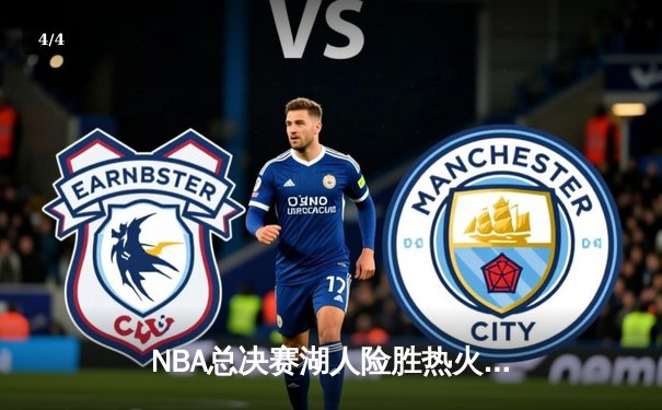 NBA总决赛湖人险胜热火 詹姆斯三双率队夺赛点 - 4