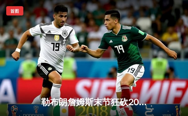 勒布朗詹姆斯末节狂砍20分，湖人加时险胜勇士锁定西部前六