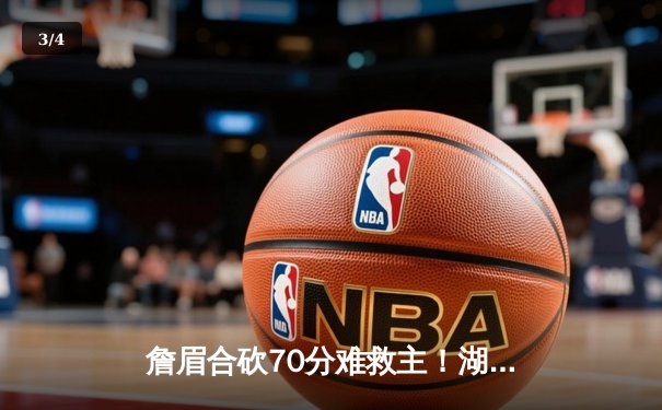 詹眉合砍70分难救主！湖人加时憾负掘金 约基奇三双导演逆转好戏 - 3
