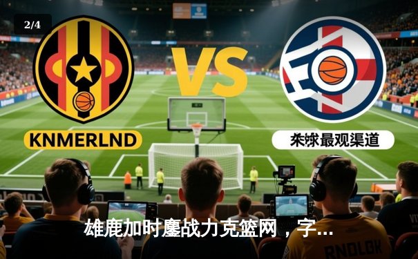 雄鹿加时鏖战力克篮网，字母哥44分献史诗级表演 - 2