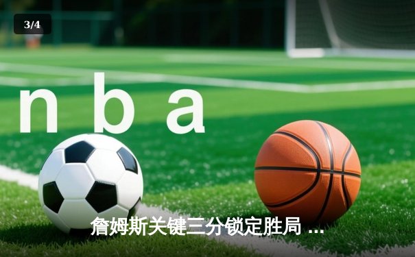 詹姆斯关键三分锁定胜局 湖人加时险胜掘金夺赛点 - 3