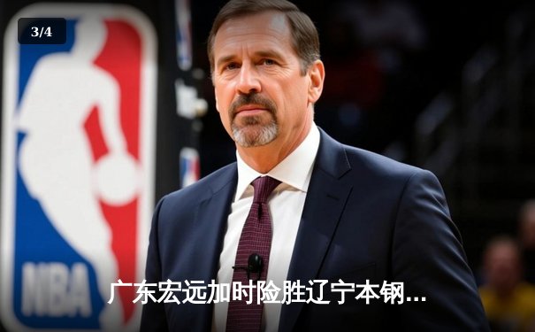 广东宏远加时险胜辽宁本钢 CBA总决赛上演史诗级对决 - 3