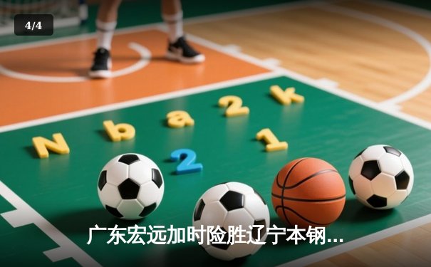 广东宏远加时险胜辽宁本钢 CBA总决赛上演史诗级对决 - 4