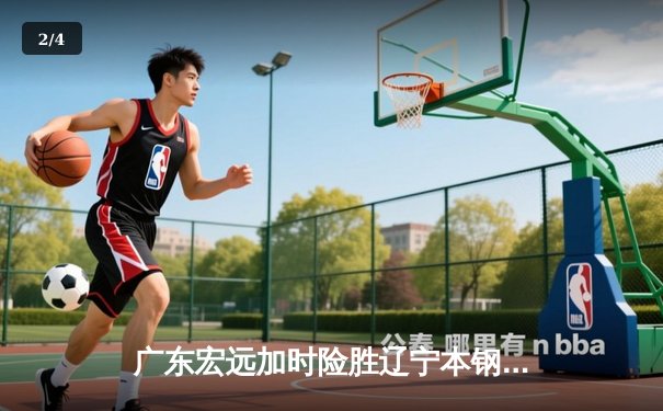 广东宏远加时险胜辽宁本钢 CBA总决赛上演史诗级对决 - 2