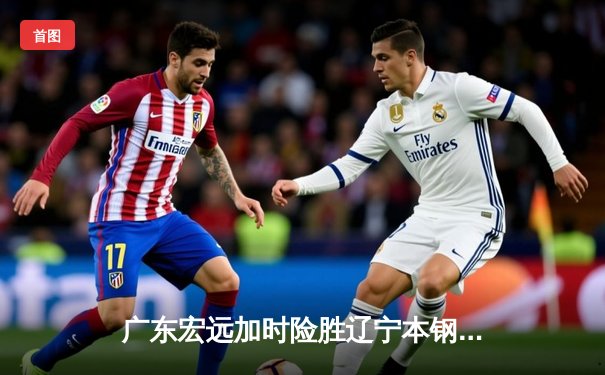 广东宏远加时险胜辽宁本钢 CBA总决赛上演史诗级对决